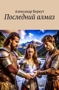 Обложка книги Последний алмаз