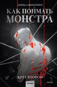Обложка книги Как поймать монстра. Круг второй