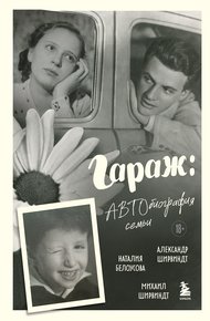 Обложка книги Гараж. Автобиография семьи