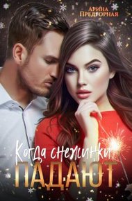 Обложка книги Когда снежинки падают