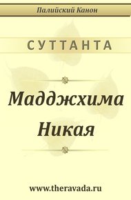 Мадджхима Никая