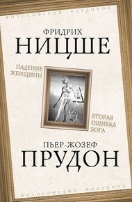 Падение женщины. Вторая ошибка Бога