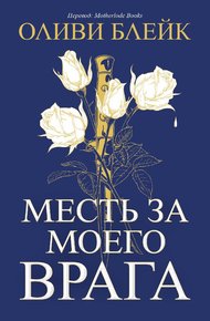 Обложка книги Месть за моего врага