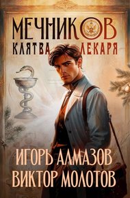 Обложка книги Мечников. Клятва лекаря