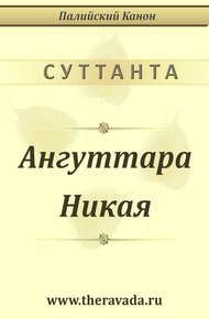 Ангуттара Никая