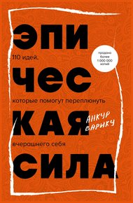 Обложка книги Эпическая сила. 110 идей, которые помогут переплюнуть вчерашнего себя