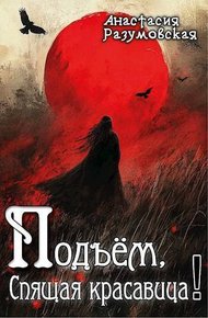 Обложка книги Подъем, спящая красавица! (СИ)
