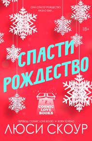Обложка книги Спасти Рождество
