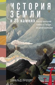 Обложка книги История Земли в 25 камнях: Геологические тайны и люди, их разгадавшие
