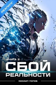 Обложка книги Сбой реальности. Книга 2
