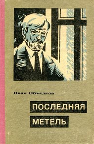Обложка книги Последняя метель