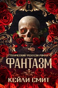 Обложка книги Фантазм