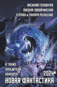 Обложка книги Новая фантастика 2024. Антология № 8