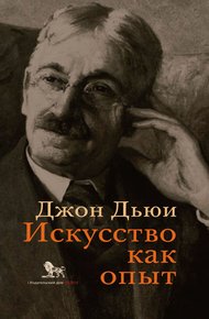 Обложка книги Искусство как опыт