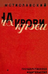 Обложка книги На крови