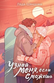 Обложка книги Узнай меня, если сможешь