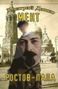 Ростов-папа. Часть 1
