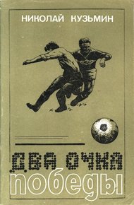 Два очка победы
