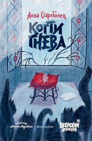 Когти гнева