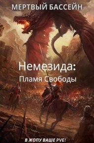 Обложка книги Немезида: Пламя Свободы (книга 1)