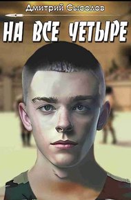 Обложка книги На все четыре...