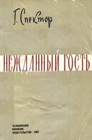 Нежданный гость