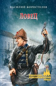 Обложка книги Ловец