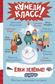 Обложка книги Елки зеленые! Весёлые новогодние истории, рассказанные классными классиками и классными современниками