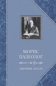 Обложка книги Дневник посла