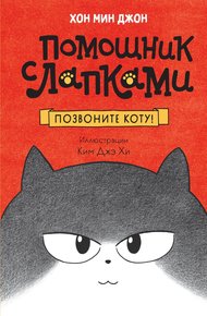 Обложка книги Позвоните коту!