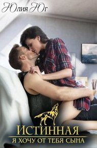 Обложка книги Истинная: я хочу от тебя сына!