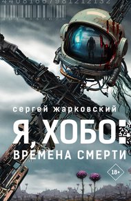 Обложка книги Времена смерти