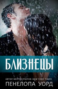 Близнецы