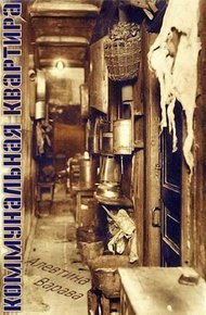 Обложка книги Коммунальная квартира