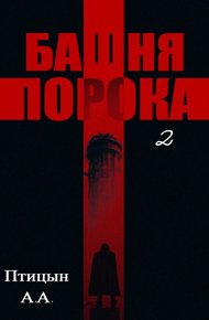 Обложка книги Башня порока 2