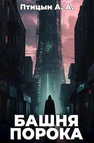Обложка книги Башня порока