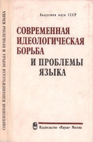 Современная идеологическая борьба и проблемы языка