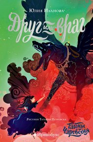 Обложка книги Друг или враг