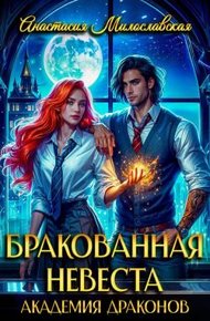 Обложка книги Бракованная невеста. Академия драконов