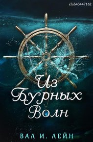Обложка книги Из бурных волн