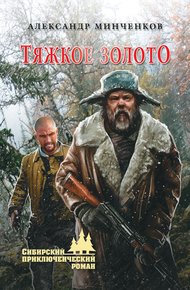 Обложка книги Тяжкое золото