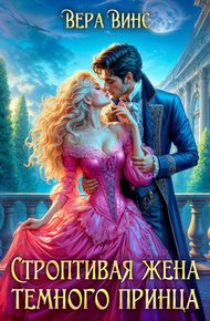 Обложка книги Строптивая жена темного принца
