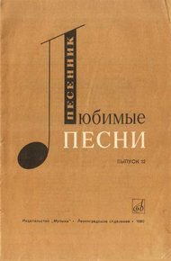 Обложка книги Любимые песни. Выпуск 12