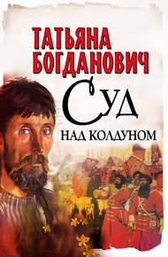 Обложка книги Суд над колдуном