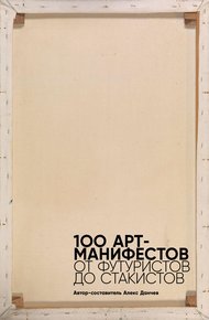 Обложка книги 100 арт-манифестов: от футуристов до стакистов