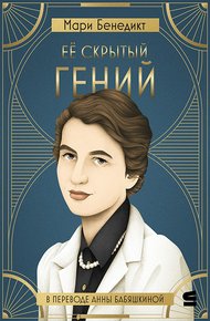 Обложка книги Её скрытый гений