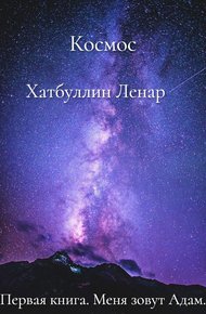 Обложка книги Меня зовут Адам. Первая книга