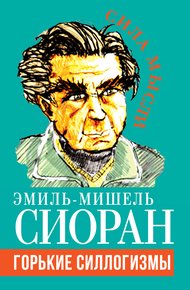 Обложка книги Горькие силлогизмы