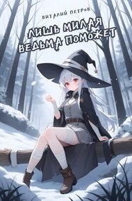 Обложка книги Лишь милая ведьма поможет в фэнтезийном мире, который пережил конец света