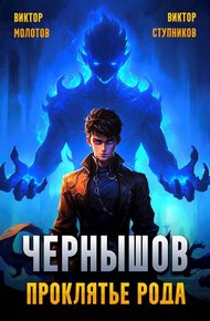 Обложка книги Чернышов. Проклятье рода
